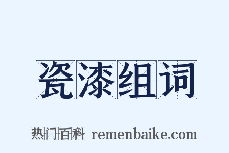 瓷漆组词是什么意思的图片